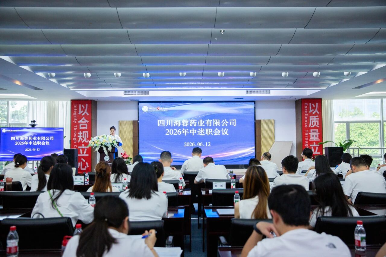 四川海蓉藥業召開2026年中述職會議